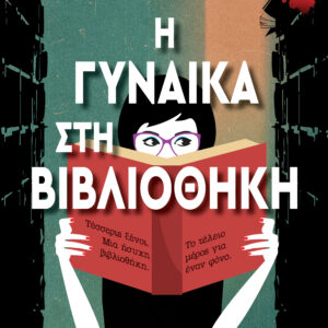 Η γυναίκα στη βιβλιοθήκη,