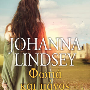 Φωτιά και πάγος,