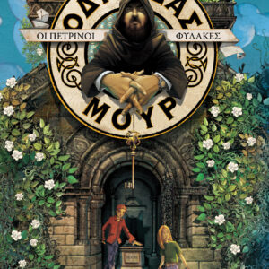 Οι πέτρινοι φύλακες (Οδυσσέας Μουρ #5),