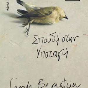 Σπουδή στην υποταγή,