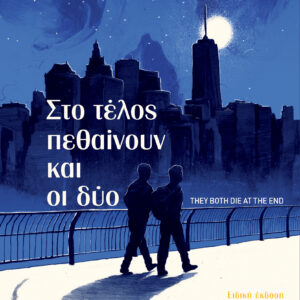 Στο τέλος πεθαίνουν και οι δύο,