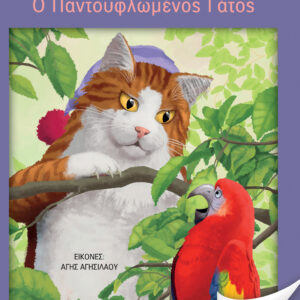 Ο παντουφλωμένος γάτος,