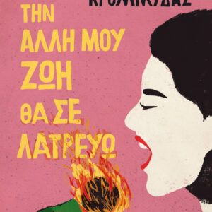 Κι ως την άλλη μου ζωή θα σε λατρεύω,