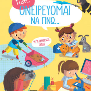 Ονειρεύομαι να γίνω...,