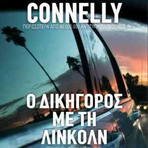 Ο Δικηγόρος με τη Λίνκολν,