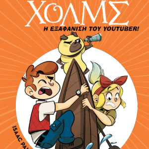 Η εξαφάνιση του youtuber,