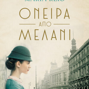 Όνειρα από μελάνι,