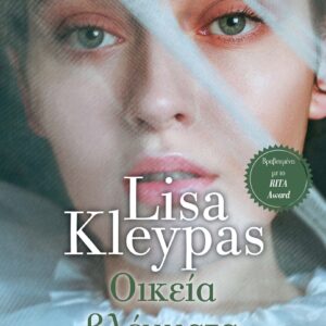 Οικεία βλέμματα,