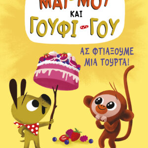 Ας φτιάξουμε μια τούρτα!,