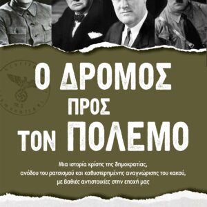 Ο Δρόμος προς τον Πόλεμο,