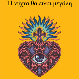 Η νύχτα θα είναι μεγάλη,