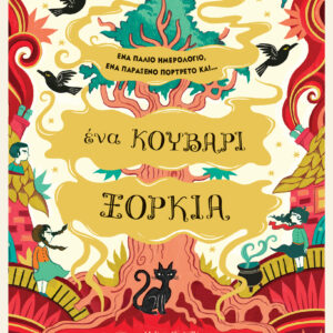 Ένα κουβάρι ξόρκια,