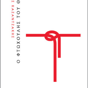 Ο φτωχούλης του Θεού,