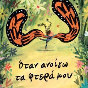 Όταν ανοίγω τα φτερά μου,