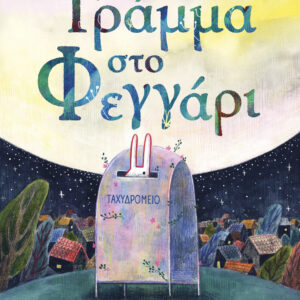 Γράμμα στο φεγγάρι,