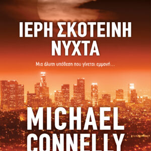 Ιερή σκοτεινή νύχτα,