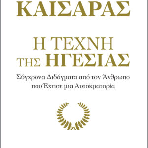 Ιούλιος Καίσαρας: Η τέχνη της ηγεσίας,