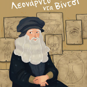 Λεονάρντο Ντα Βίντσι,