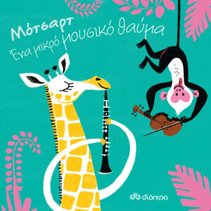 Μότσαρτ - Ένα μικρό μουσικό θαύμα,