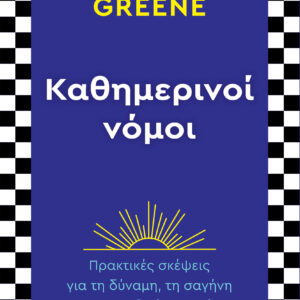 Καθημερινοί νόμοι,