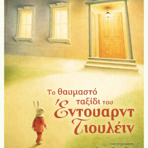 Το θαυμαστό ταξίδι του Έντουαρντ Τιουλέιν,