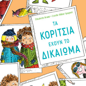 Τα κορίτσια έχουν το δικαίωμα...,