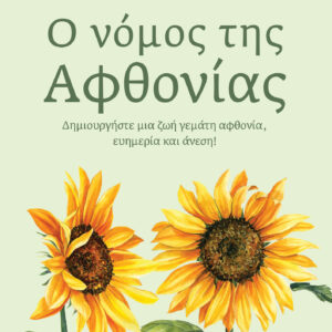 Ο νόμος της αφθονίας,