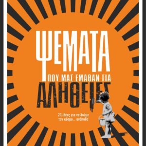 Ψέματα που μας έμαθαν για αλήθειες,