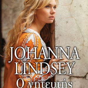 Ο γητευτής,