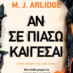 Αν σε πιάσω, καίγεσαι,