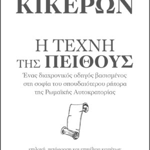 Κικέρων: Η τέχνη της πειθούς,
