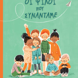 Οι φίλοι που συναντάμε,