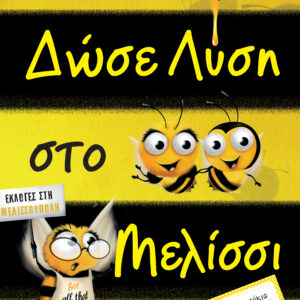 Δώσε λύση στο μελίσσι,