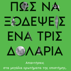 Πώς να Ξοδέψεις ένα Τρισεκατομμύριο Δολάρια,