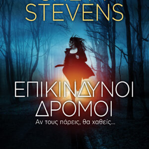 Επικίνδυνοι Δρόμοι,