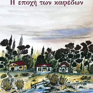 Η εποχή των καφέδων,