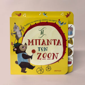 Η μπάντα των ζώων,