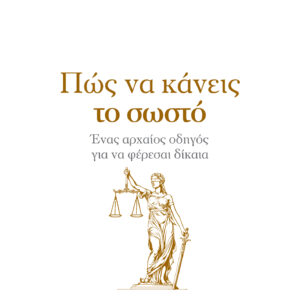 Πώς να κάνεις το σωστό,