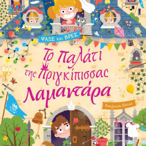 Το παλάτι της πριγκίπισσας Λαμαντάρα,