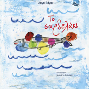 Το σαρδελάκι,