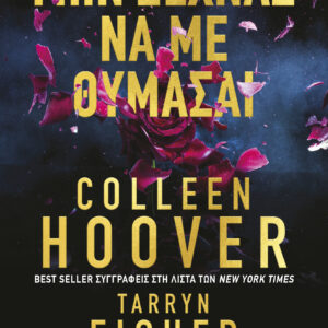 Μην ξεχνάς να με θυμάσαι,