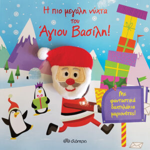 Η πιο μεγάλη νύχτα του άγιου Βασίλη!,