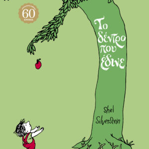 Το δέντρο που έδινε - επετειακή έκδοση,