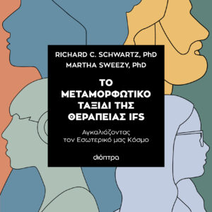 Το μεταμορφωτικό ταξίδι της θεραπείας IFS,