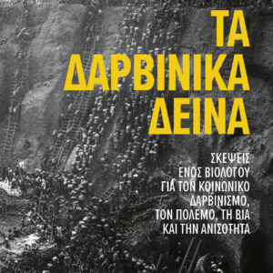 Τα δαρβινικά δεινά,