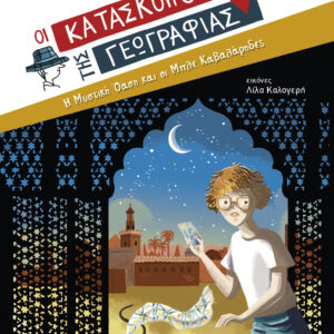 Η μυστική όαση και οι Μπλε Καβαλάρηδες,