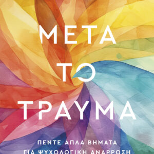 Μετά το τραύμα,
