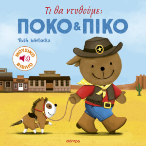 Τι θα ντυθούμε;,