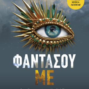 Φαντάσου με,