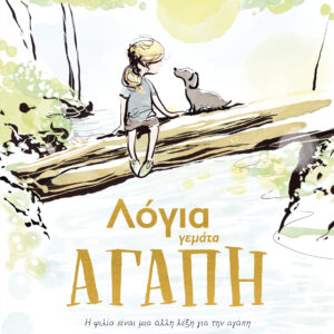 Λόγια γεμάτα αγάπη,